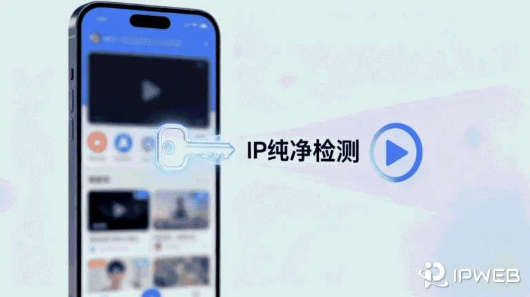 移动端IP纯净检测