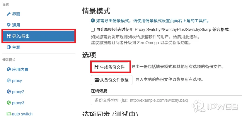 从旧版 SwitchyOmega 导出备份并导入 ZeroOmega 的流程演示