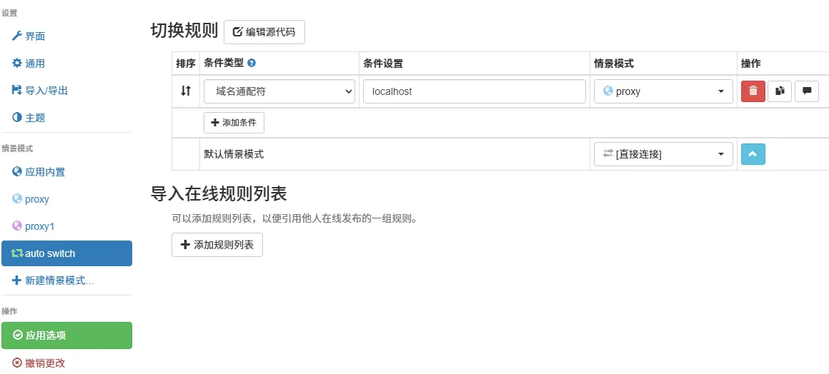 SwitchyOmega 3 自动切换模式界面，展示了规则列表以及点击“添加条件”后弹出的规则类型选择菜单（如域名通配符）