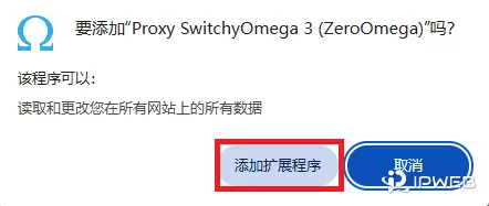Chrome 浏览器顶部的权限确认弹窗，询问是否添加 Proxy SwitchyOmega 3，红色方框高亮显示‘添加扩展程序’按钮