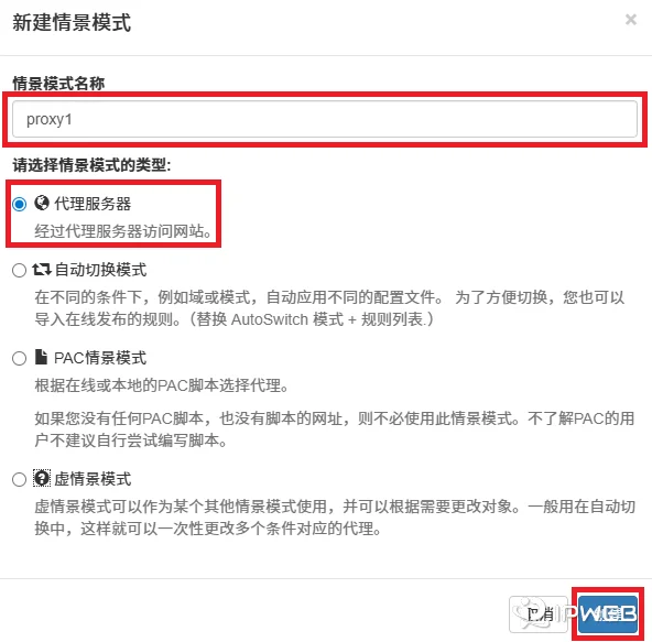 ZeroOmega 新建情景模式弹窗，点击输入名称、选择代理服务器类型以及点击创建按钮