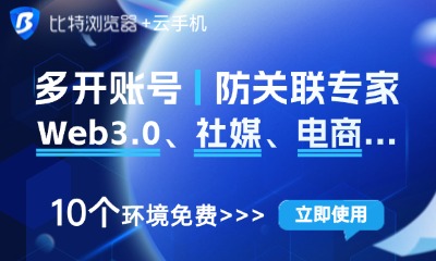 比特浏览器封面图：多开账号、防关联专家，适用于 Web3.0、社媒与跨境电商