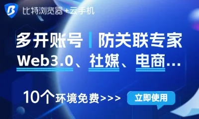 比特浏览器封面图：多开账号、防关联专家，适用于 Web3.0、社媒与跨境电商