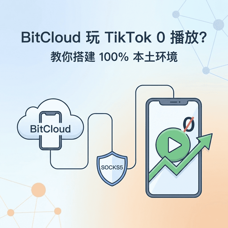 BitCloud云手机配置SOCKS5代理搭建本土环境，解决TikTok零播放问题