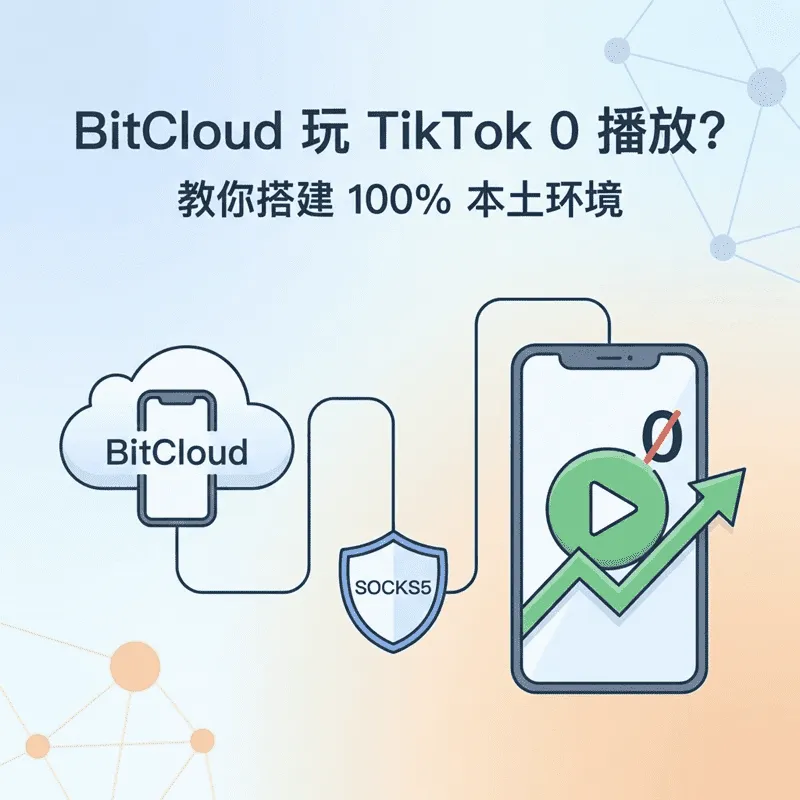 BitCloud云手机配置SOCKS5代理搭建本土环境，解决TikTok零播放问题