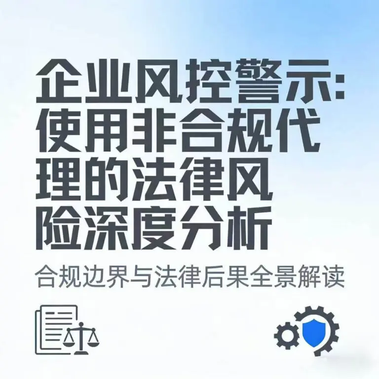 企业使用非合规代理IP法律风险警示分析