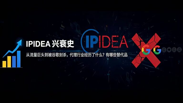 IPIDEA 代理行业兴衰史博客封面：从流量巨头到谷歌封杀的转折点，以及全球住宅代理替代方案分析。