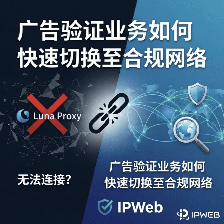 Luna Proxy 无法连接？广告验证业务如何快速切换至合规网络