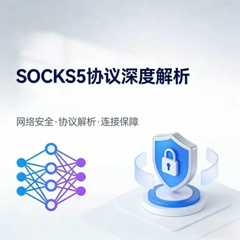 SOCKS5协议安全连接与后IPIDEA时代风险评估