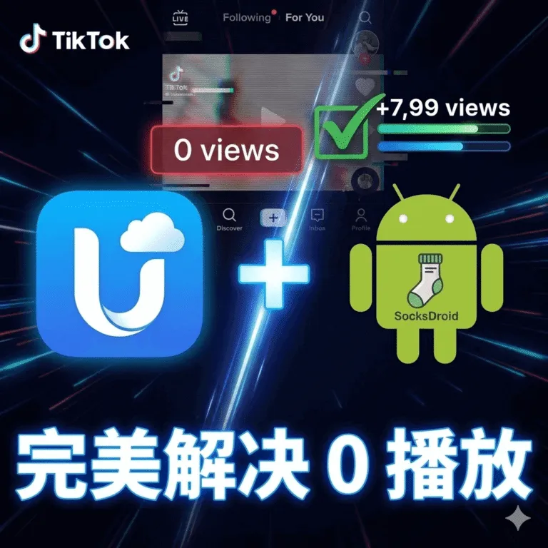 UgPhone代理设置指南封面，左侧为UgPhone标志，右侧为SocksDroid安卓机器人图标，中间用加号连接，示意解决TikTok零播放问题。