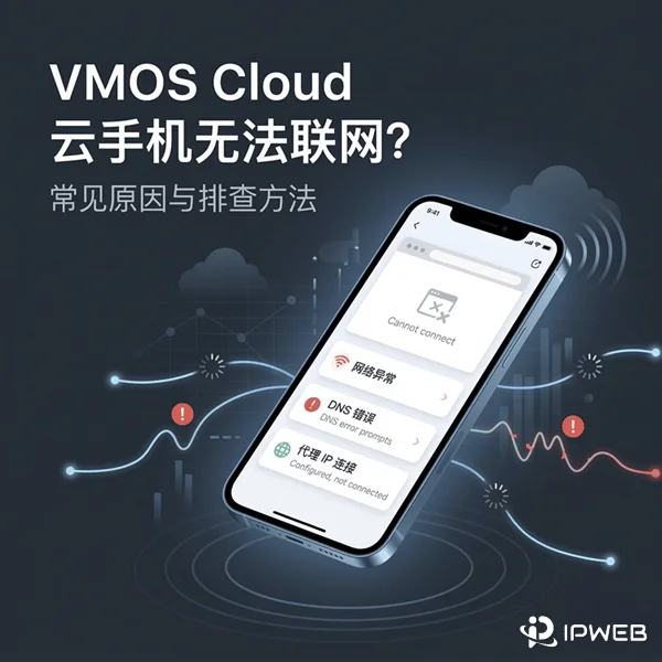 VMOS Cloud 代理配置后无法联网？常见原因与排查方法