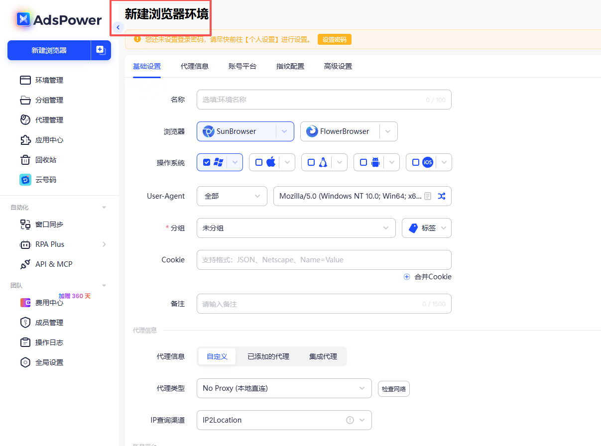 AdsPower 新建浏览器环境界面示意图，可看到基础设置、浏览器类型、操作系统、分组以及下方代理信息配置区域