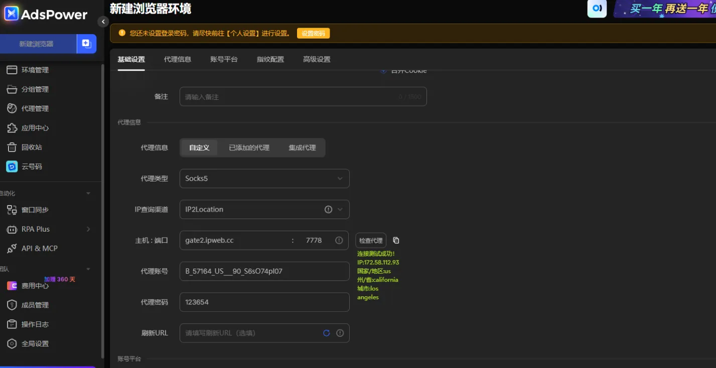 AdsPower 浏览器环境中填写代理参数的界面