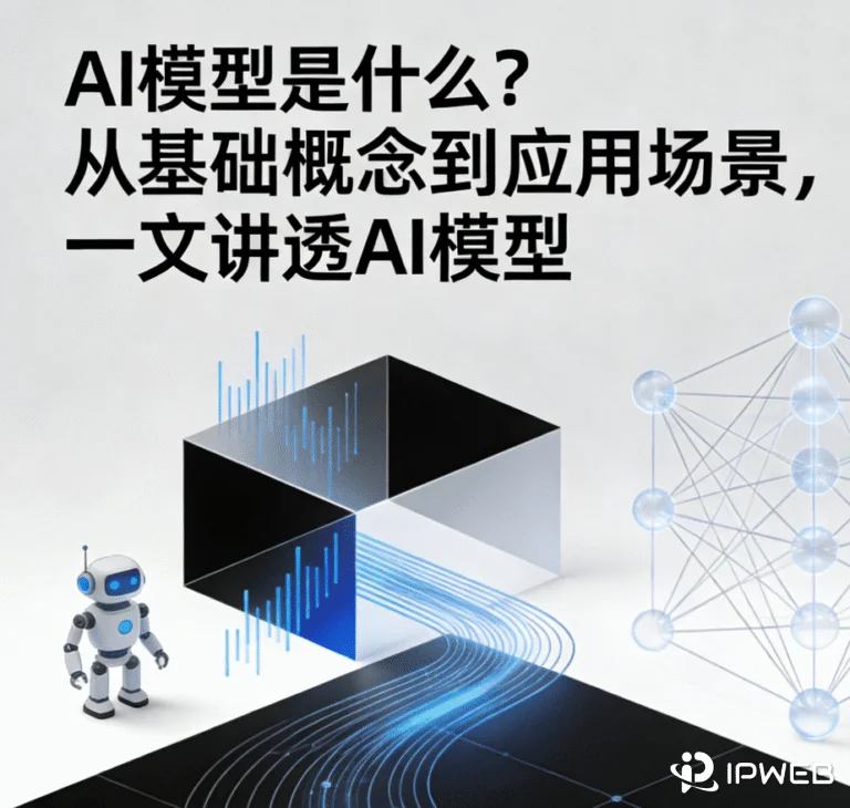 AI模型是什么？从基础概念到应用场景，一文讲透AI模型