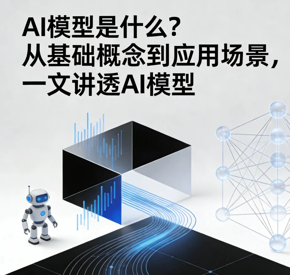 AI模型是什么？从基础概念到应用场景，一文讲透AI模型