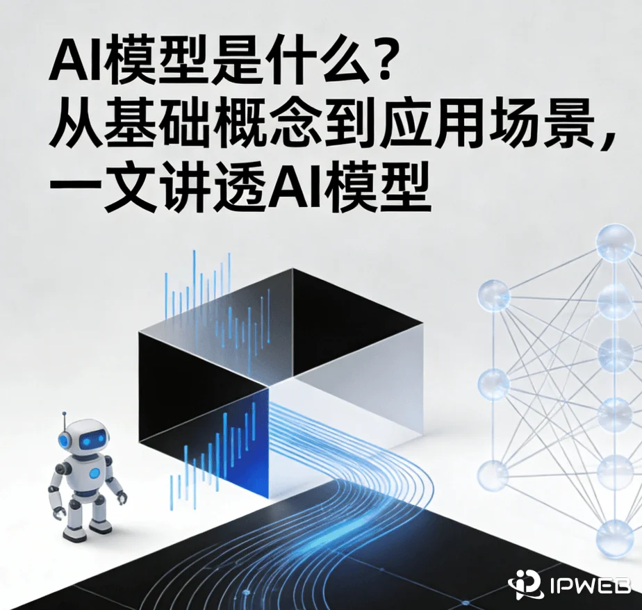 AI模型是什么？从基础概念到应用场景，一文讲透AI模型