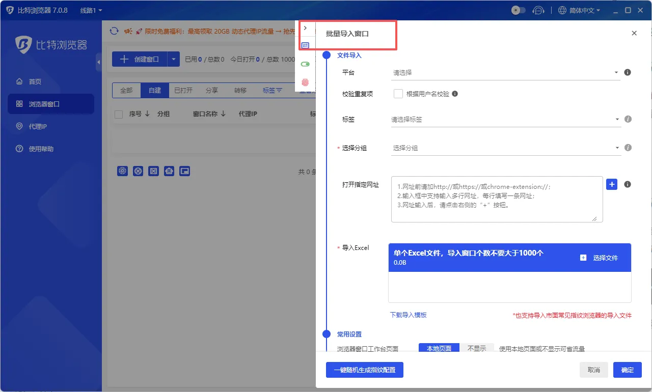 比特浏览器批量导入窗口与代理模板下载页面