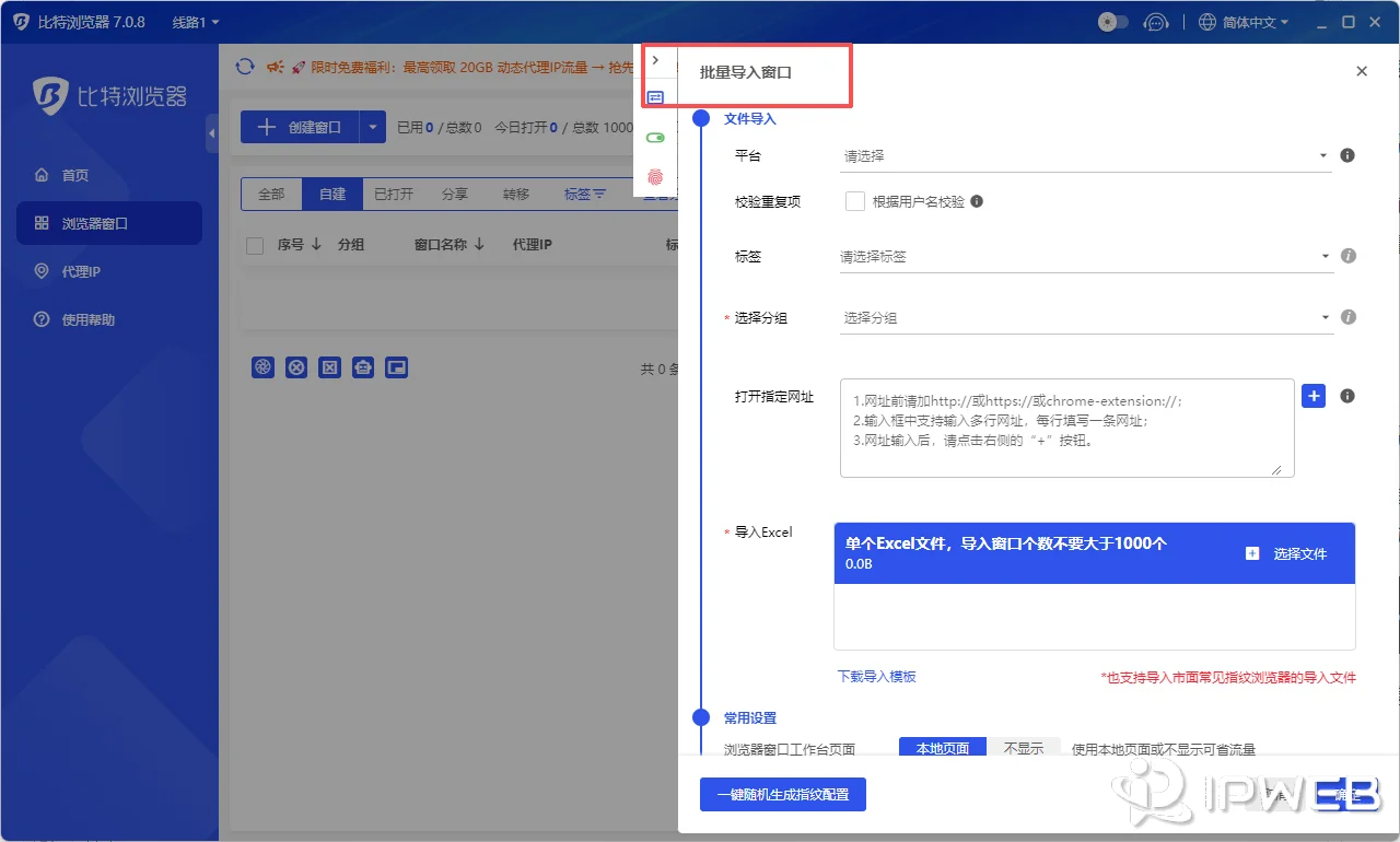 比特浏览器批量导入窗口与代理模板下载页面