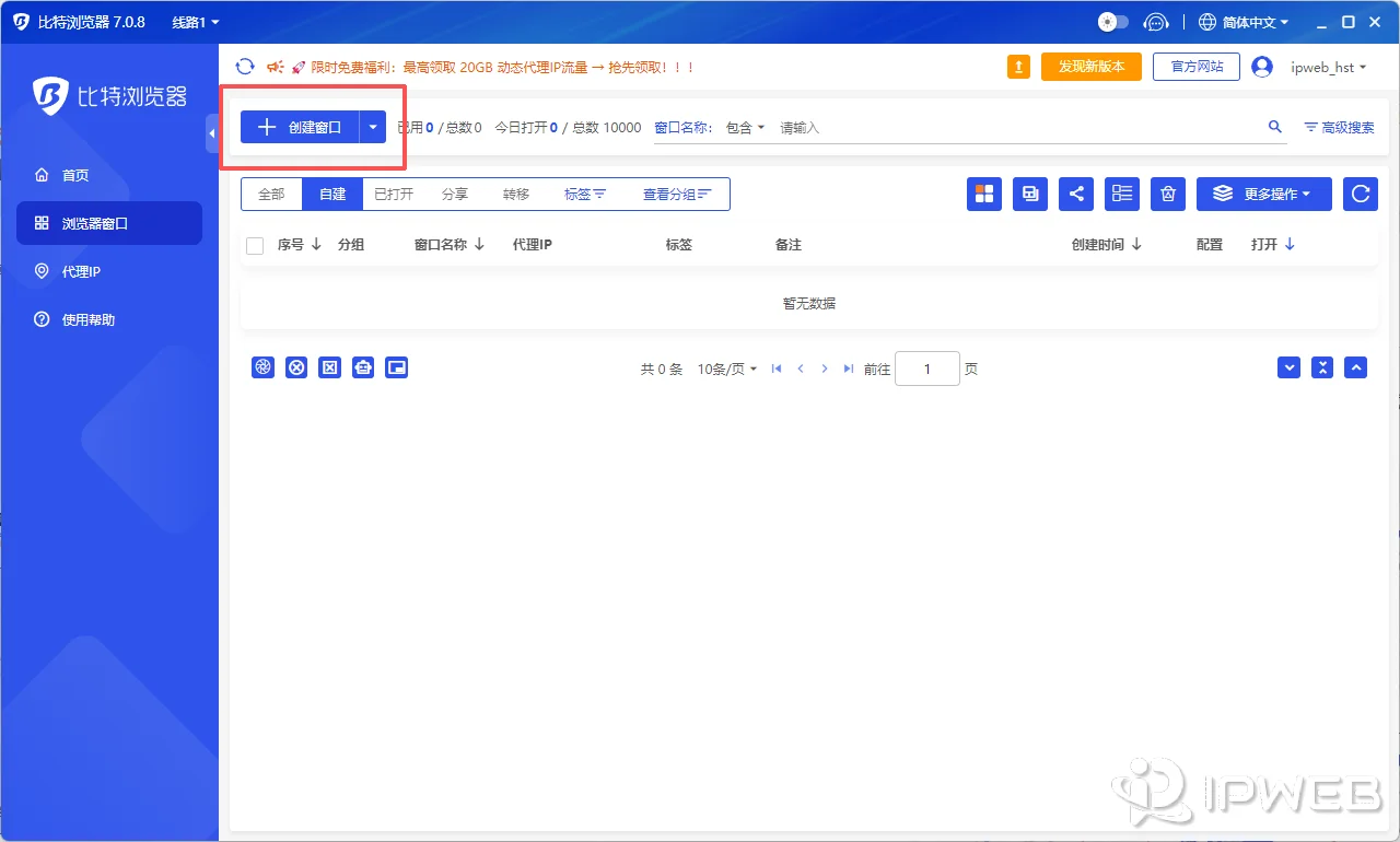 比特浏览器左侧菜单选择浏览器窗口并点击创建窗口操作界面