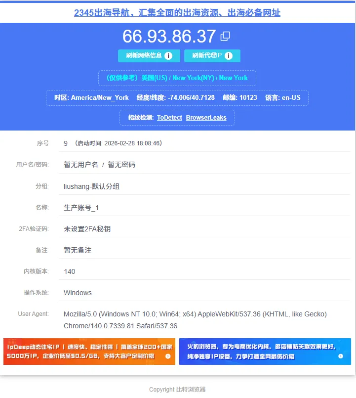 比特浏览器打开窗口后检查时区、语言、分辨率等环境参数界面