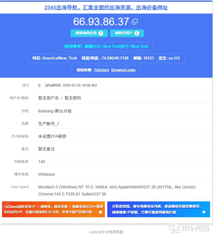 比特浏览器打开窗口后检查时区、语言、分辨率等环境参数界面