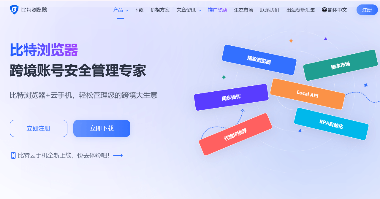 BitBrowser 比特浏览器官网与客户端界面展示