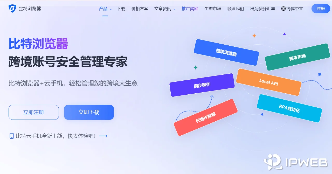 BitBrowser 比特浏览器官网与客户端界面展示