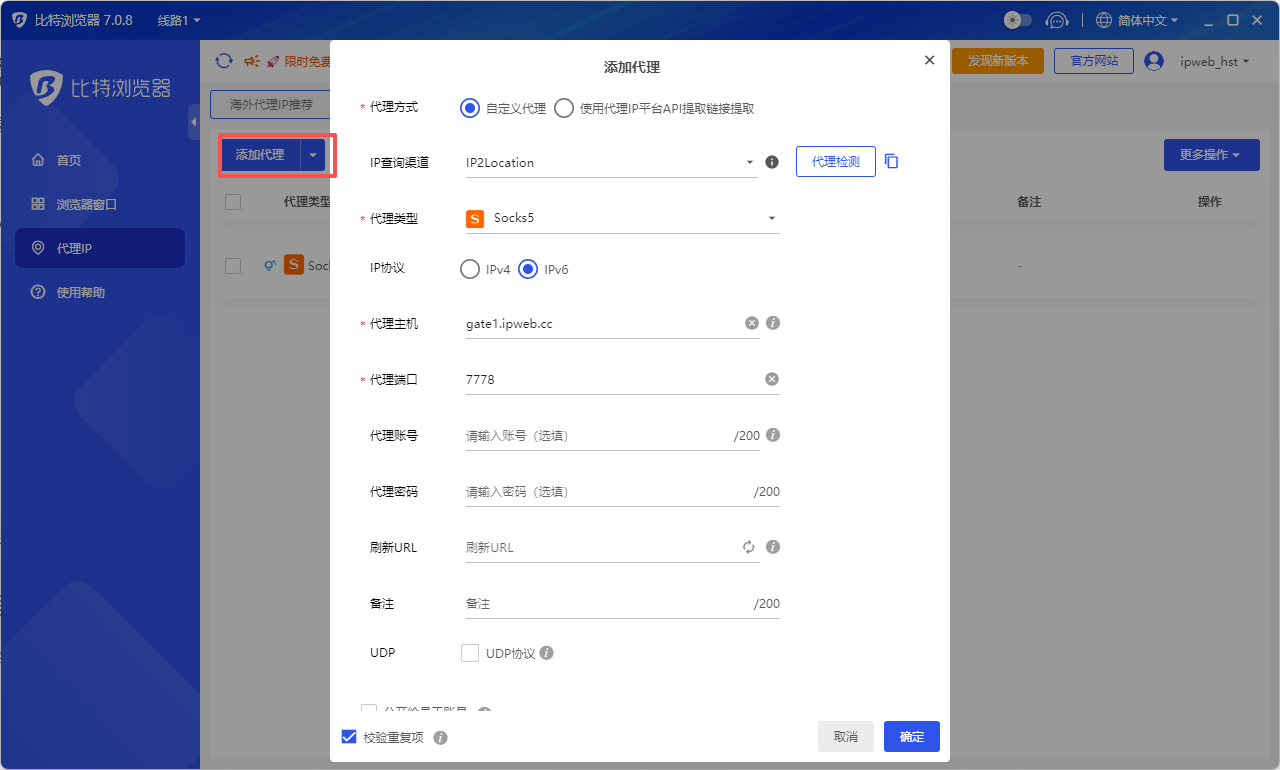 在比特浏览器代理IP管理界面添加自定义代理并存入代理池操作