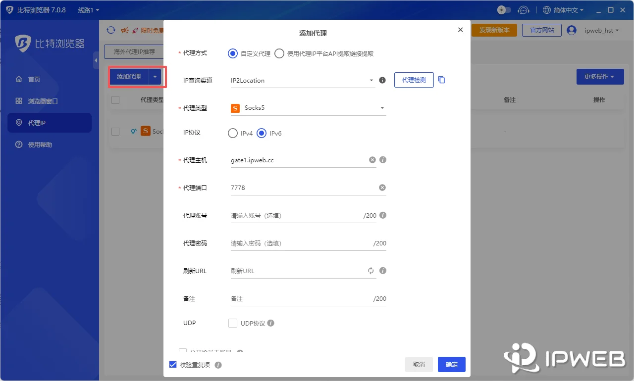 在比特浏览器代理IP管理界面添加自定义代理并存入代理池操作