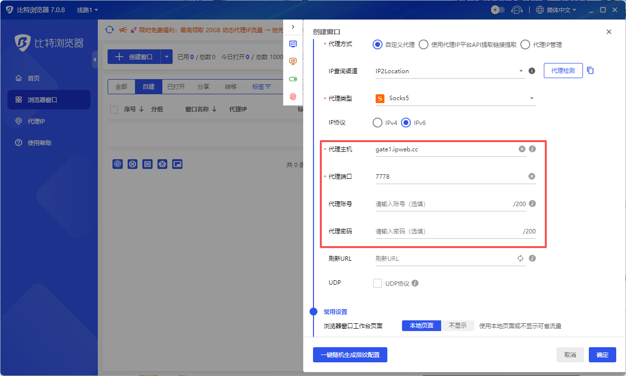 比特浏览器自定义代理设置界面，填写主机、端口及账号密码