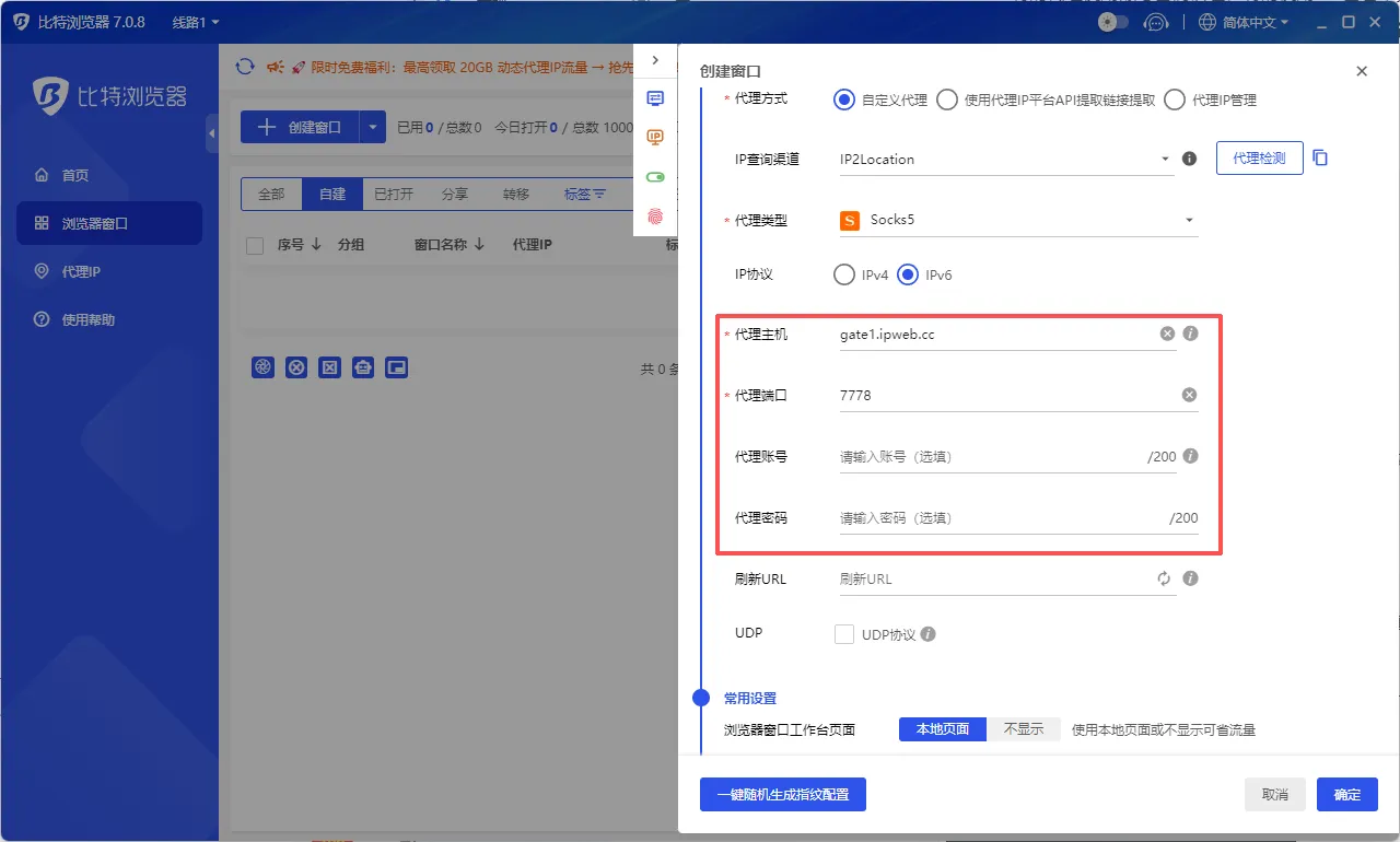 比特浏览器自定义代理设置界面，填写主机、端口及账号密码