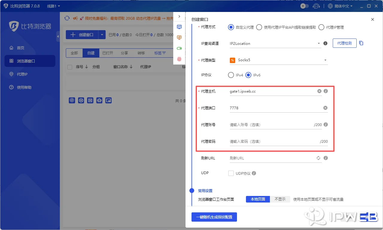 比特浏览器自定义代理设置界面，填写主机、端口及账号密码