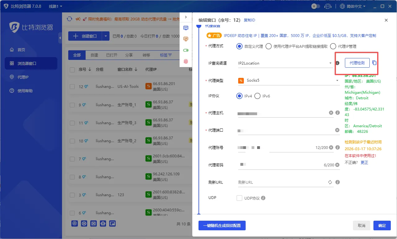 比特浏览器代理检测功能界面，确认代理连通性与协议状态