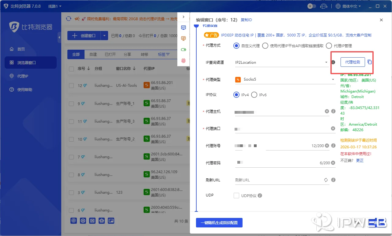 比特浏览器代理检测功能界面，确认代理连通性与协议状态