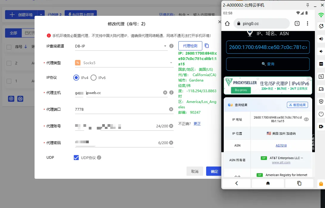 比特云手机 SOCKS5 代理配置界面