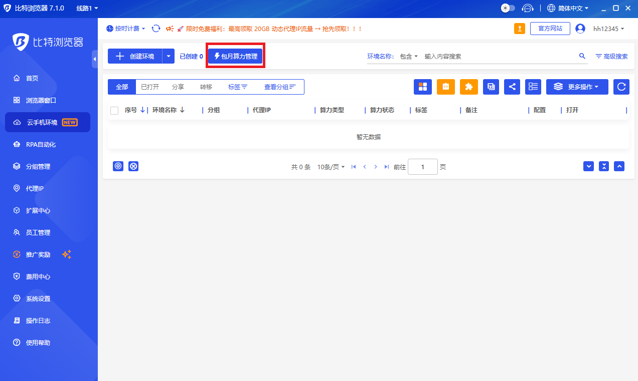 比特云手机环境包月算力管理