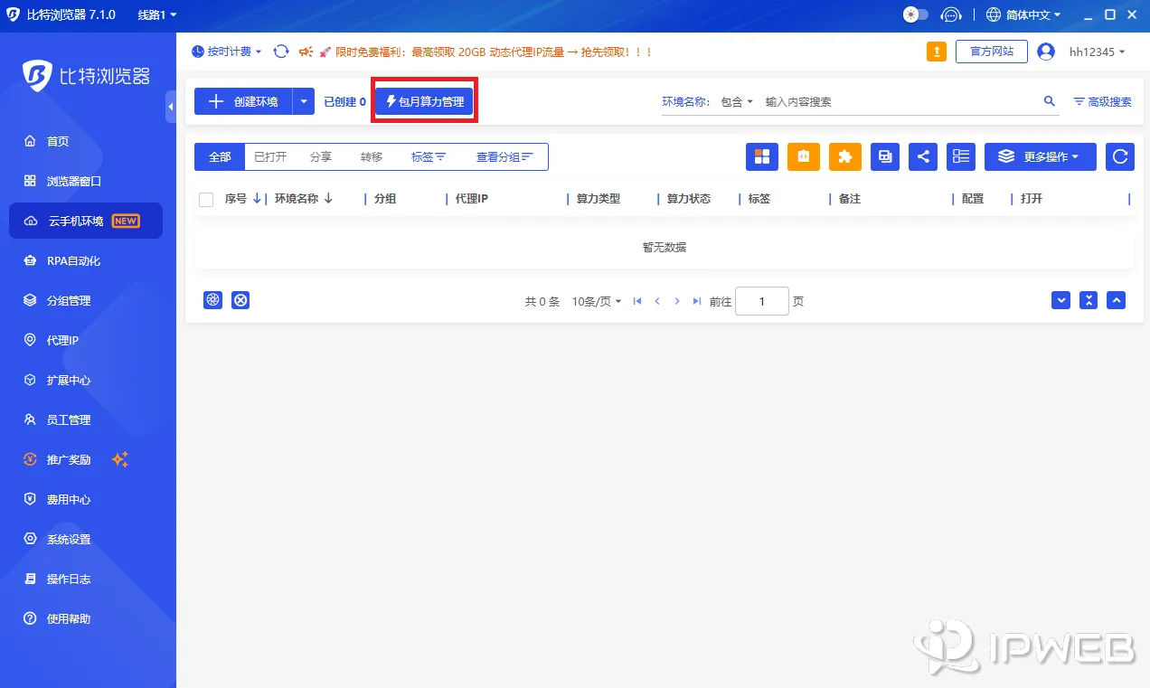 比特云手机环境包月算力管理