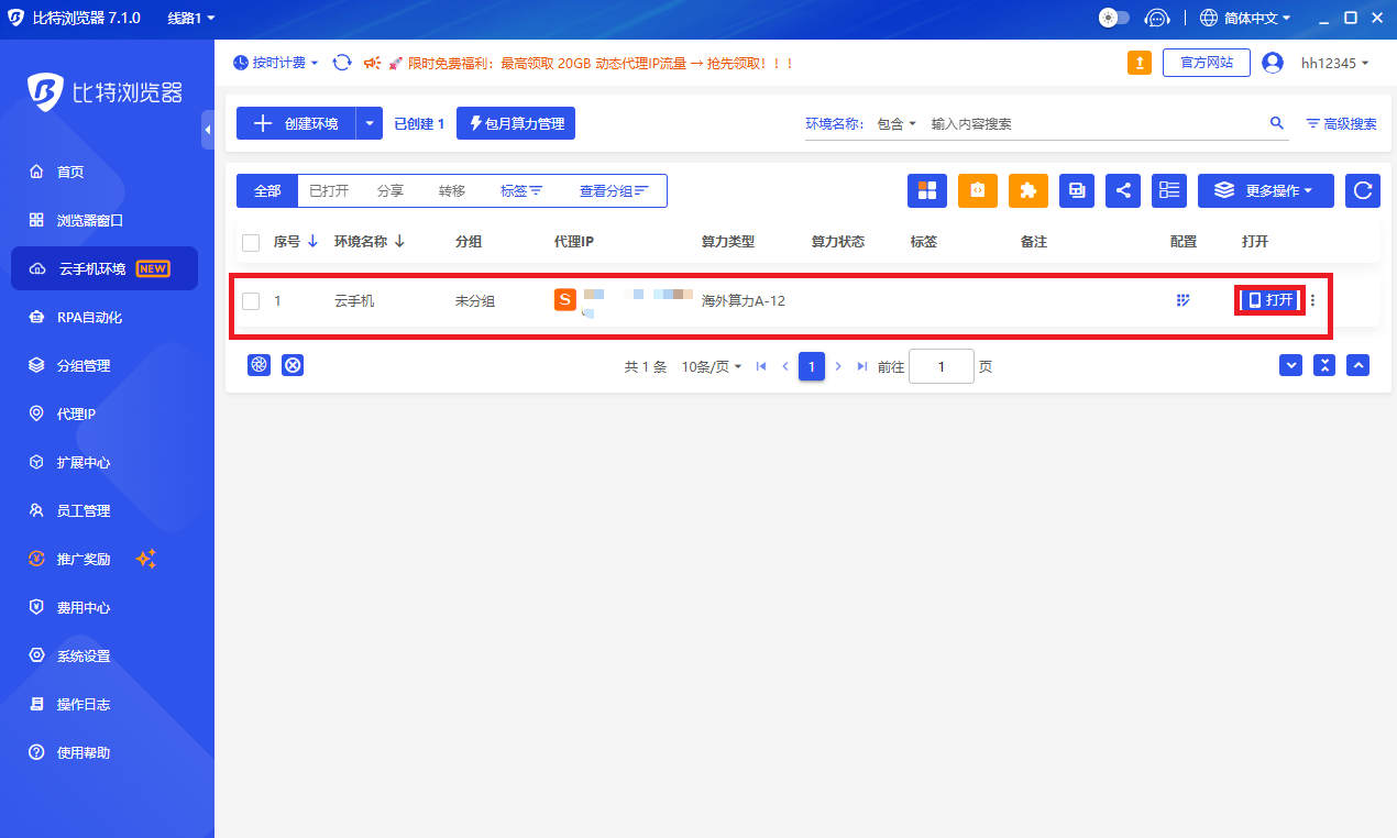 创建成功后，新的云手机环境会显示在环境列表里
