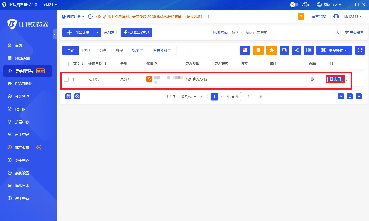 创建成功后，新的云手机环境会显示在环境列表里