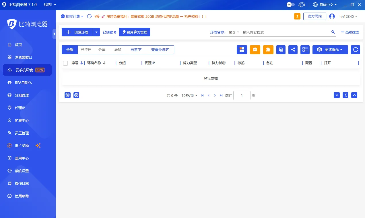 比特云手机环境界面