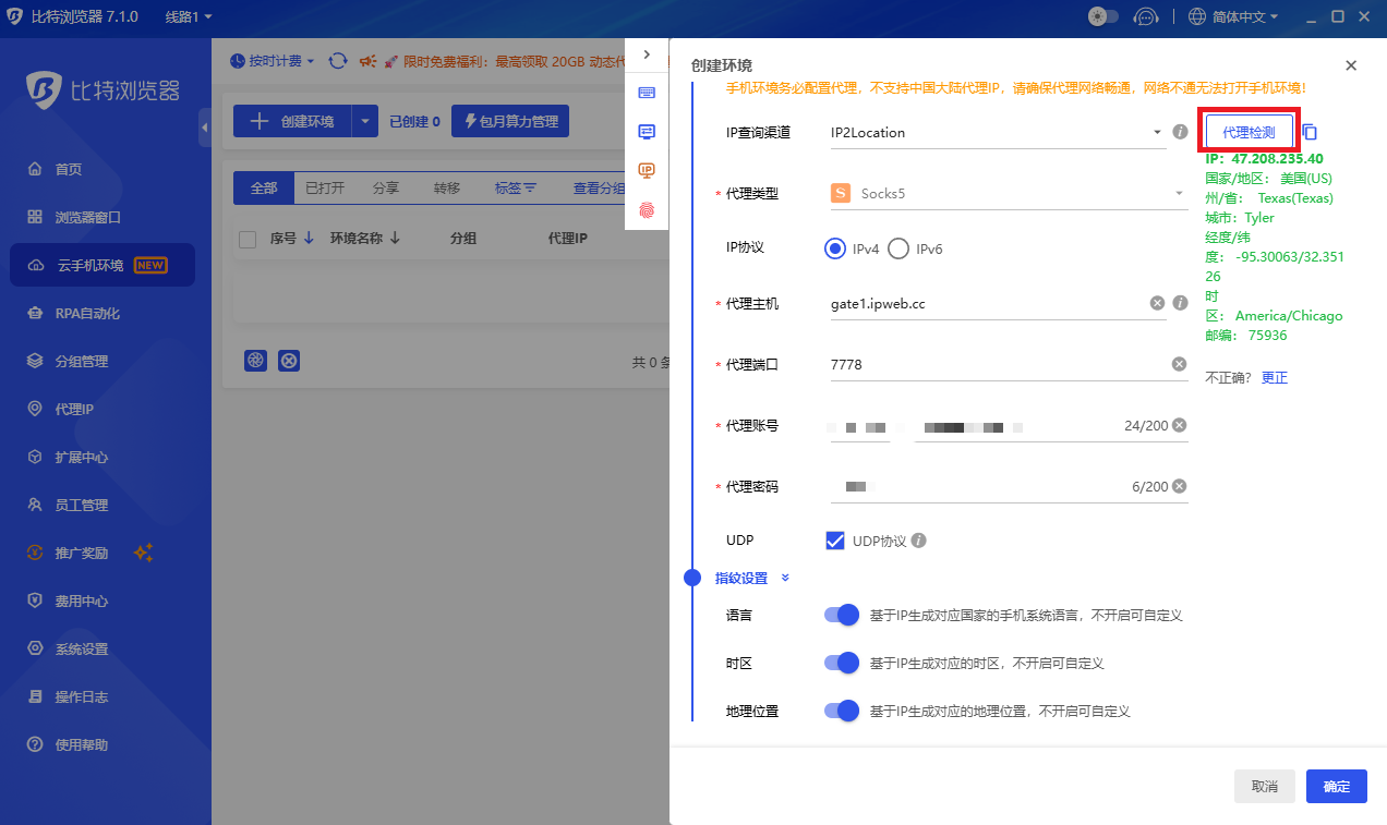 比特云手机环境配置中代理检测成功的截图，右侧绿色文字详细列出了 IP 地址、国家地区（美国德州泰勒）、ASN、经纬度等信息