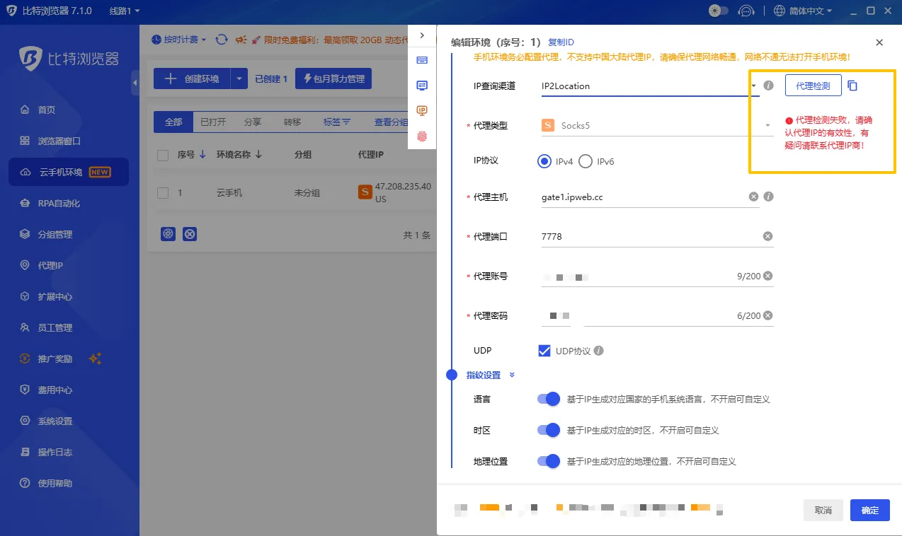 比特云手机环境配置中代理检测失败，界面提示请确认代理IP的有效性，有疑问请联系代理IP商