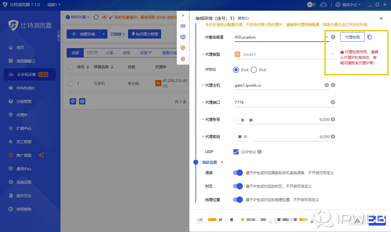 比特云手机环境配置中代理检测失败，界面提示请确认代理IP的有效性，有疑问请联系代理IP商