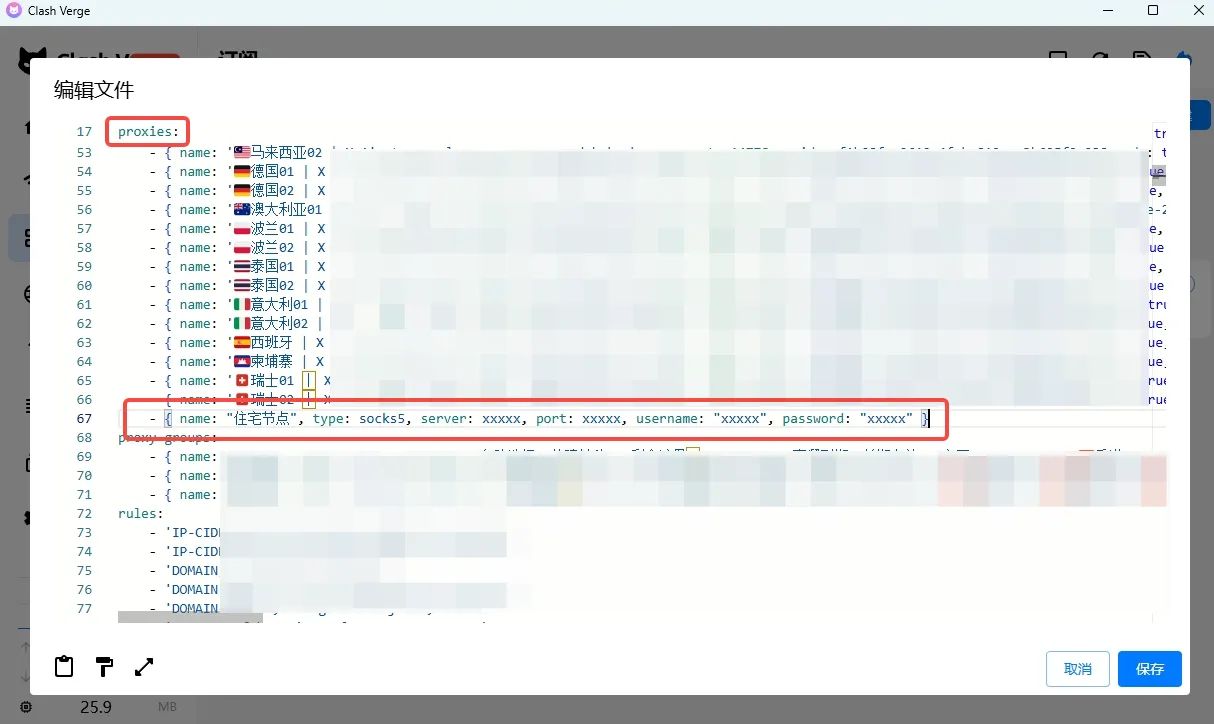在 Clash Verge 订阅配置文件的 proxies 部分新增住宅节点信息的示意图