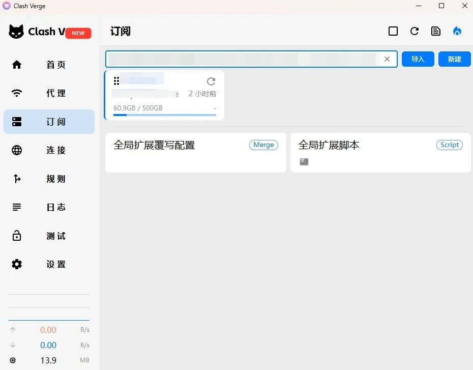 Clash Verge 订阅页面示意图，可在输入框中粘贴订阅链接并点击导入，也可直接拖入 YAML 订阅文件