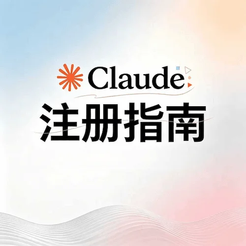2026 最新 Claude 注册指南：如何对齐本土网络解决“地区不支持”报错