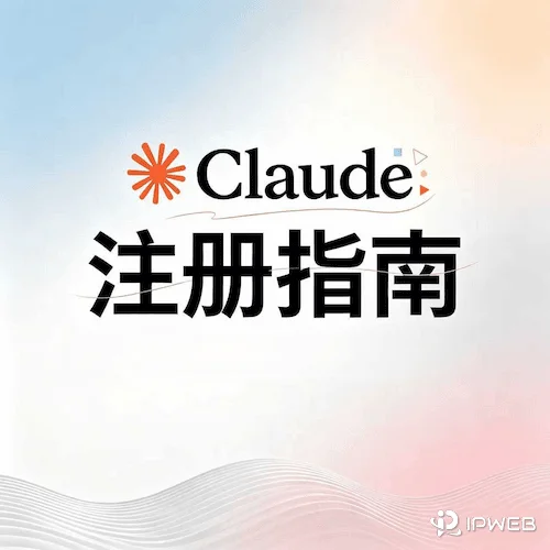 2026 最新 Claude 注册指南：如何对齐本土网络解决“地区不支持”报错