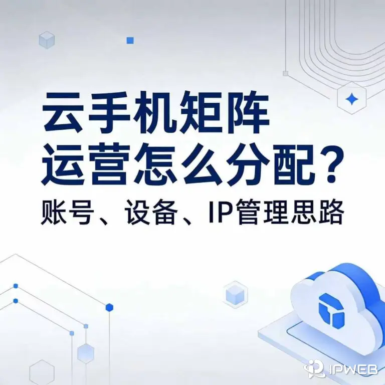 云手机矩阵运营封面图