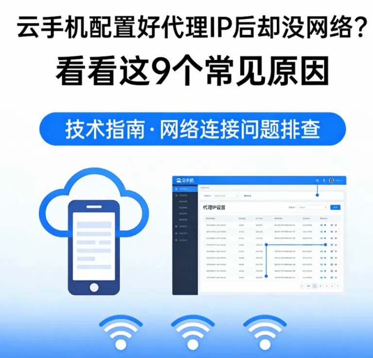 云手机配置好代理 IP 后却没网络？看看这9个常见原因