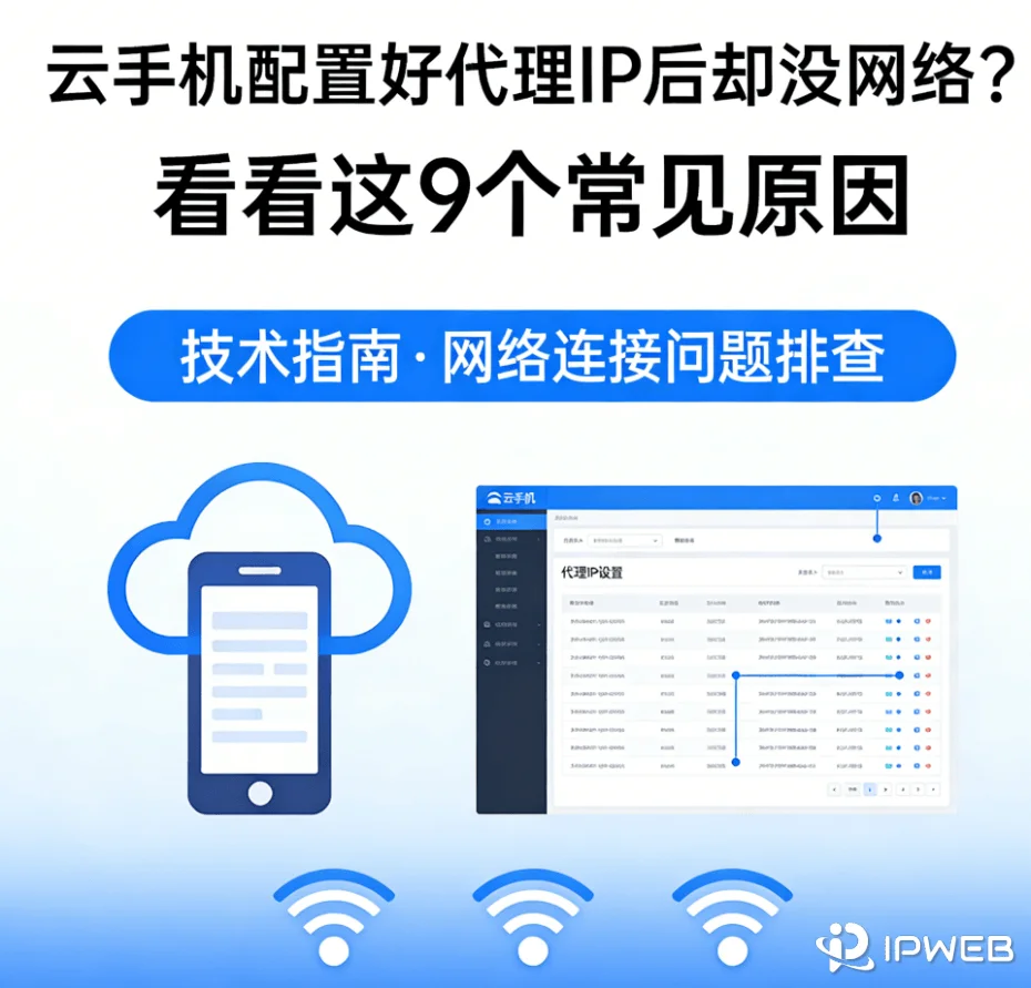 云手机配置好代理 IP 后却没网络？看看这9个常见原因